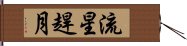 流星趕月 Hand Scroll