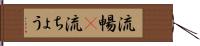 流暢(P) Hand Scroll