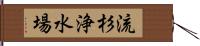 流杉浄水場 Hand Scroll