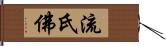 流氏佛 Hand Scroll