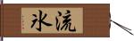 流氷 Hand Scroll