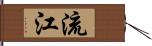 流江 Hand Scroll