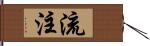 流注 Hand Scroll