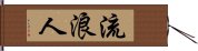 流浪人 Hand Scroll