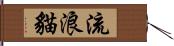 流浪貓 Hand Scroll