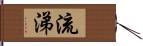 流涕 Hand Scroll