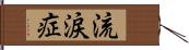 流涙症 Hand Scroll