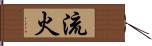流火 Hand Scroll