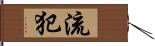 流犯 Hand Scroll