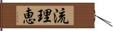 流理恵 Hand Scroll