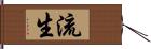 流生 Hand Scroll