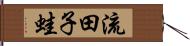流田子蛙 Hand Scroll
