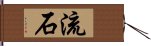 Sasuga / Nagare Hand Scroll