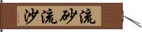 流砂 Hand Scroll