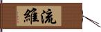 流維 Hand Scroll