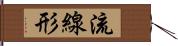 流線形 Hand Scroll