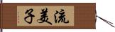 流美子 Hand Scroll