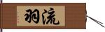 流羽 Hand Scroll