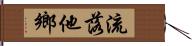 流落他鄉 Hand Scroll