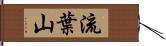 流葉山 Hand Scroll