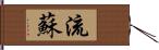 流蘇 Hand Scroll