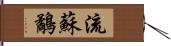 流蘇鷸 Hand Scroll