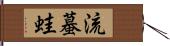 流蟇蛙 Hand Scroll
