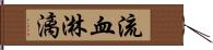 流血淋漓 Hand Scroll