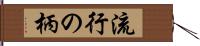 流行の柄 Hand Scroll