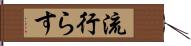 流行らす Hand Scroll