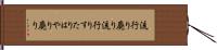 流行り廃り Hand Scroll
