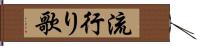 流行り歌 Hand Scroll