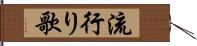 流行り歌 Hand Scroll