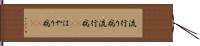 流行り病 Hand Scroll