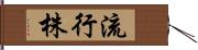 流行株 Hand Scroll