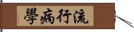 流行病學 Hand Scroll