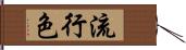 流行色 Hand Scroll