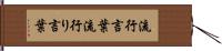 流行言葉 Hand Scroll