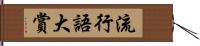 流行語大賞 Hand Scroll