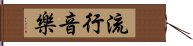 流行音樂 Hand Scroll