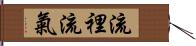流裡流氣 Hand Scroll