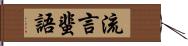 流言蜚語 Hand Scroll