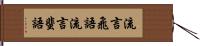 流言飛語 Hand Scroll