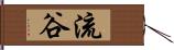 流谷 Hand Scroll