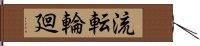 流転輪廻 Hand Scroll