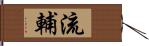 流輔 Hand Scroll