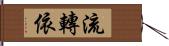 流轉依 Hand Scroll