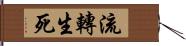 流轉生死 Hand Scroll