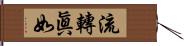 流轉眞如 Hand Scroll