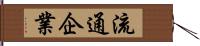 流通企業 Hand Scroll